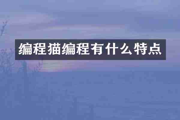 编程猫编程有什么特点