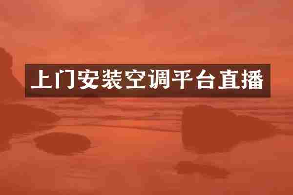 上门安装空调平台直播