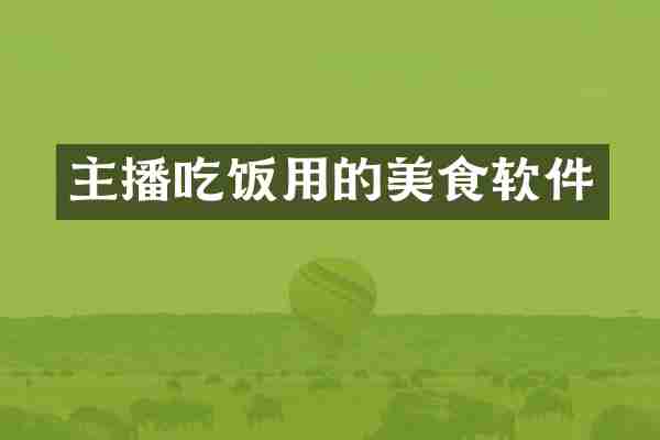 主播吃饭用的美食软件