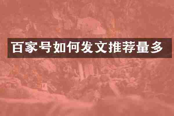 百家号如何发文推荐量多