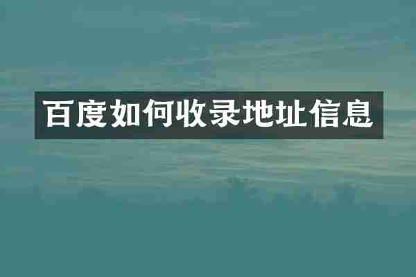 百度如何收录地址信息