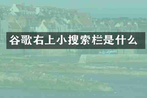 谷歌右上小搜索栏是什么