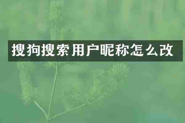 搜狗搜索用户昵称怎么改