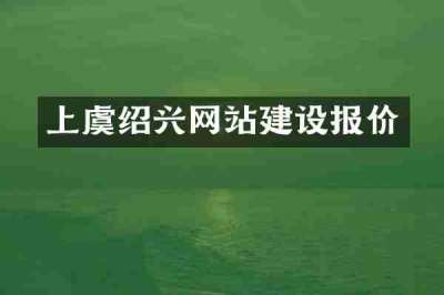 上虞绍兴网站建设报价