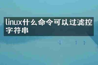 linux什么命令可以过滤控制字符串