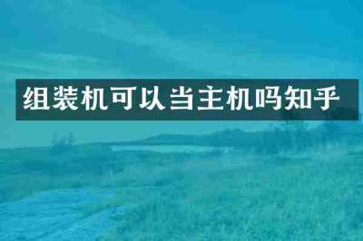 组装机可以当主机吗知乎