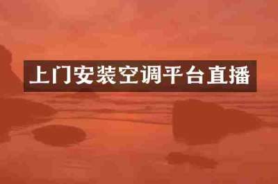 上门安装空调平台直播