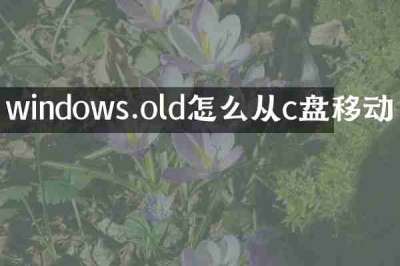 windows.old怎么从c盘移动