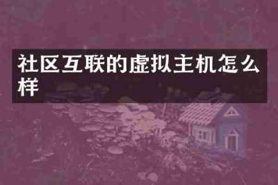社区互联的虚拟主机怎么样