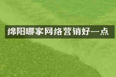 绵阳哪家网络营销好一点