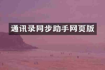 通讯录同步助手网页版