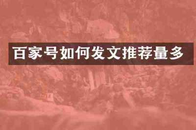 百家号如何发文推荐量多