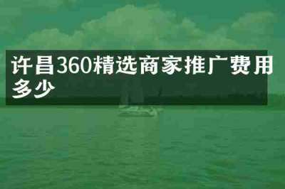 许昌360精选商家推广费用多少
