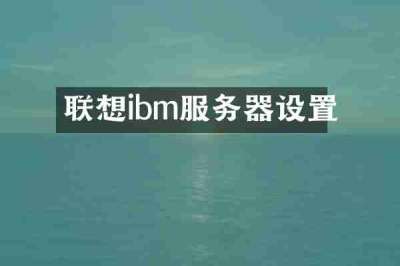 联想ibm服务器设置