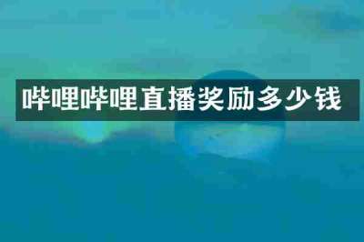 哔哩哔哩直播奖励多少钱