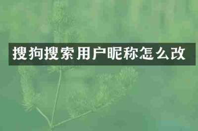 搜狗搜索用户昵称怎么改