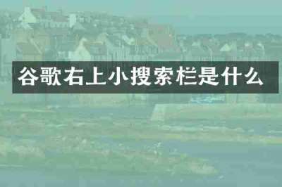 谷歌右上小搜索栏是什么