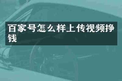 百家号怎么样上传视频挣钱