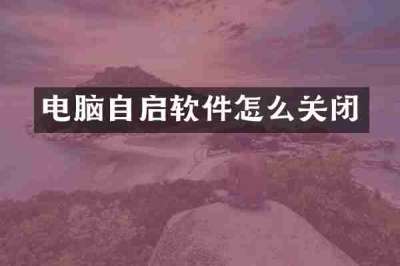 电脑自启软件怎么关闭