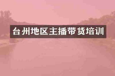 台州地区主播带货培训