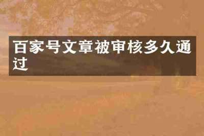 百家号文章被审核多久通过