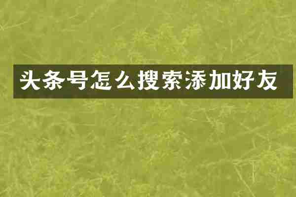 头条号怎么搜索添加好友