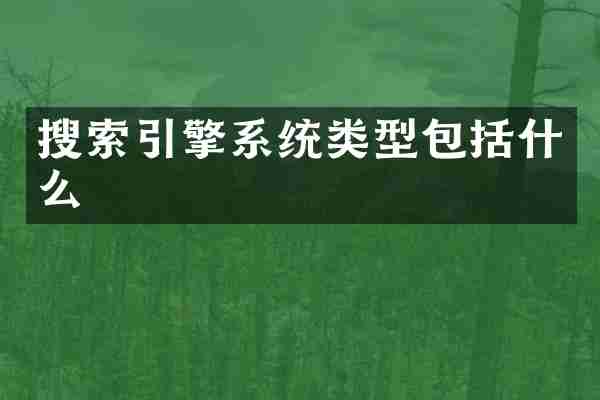 搜索引擎系统类型包括什么