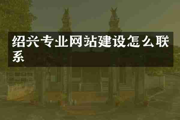 绍兴专业网站建设怎么联系