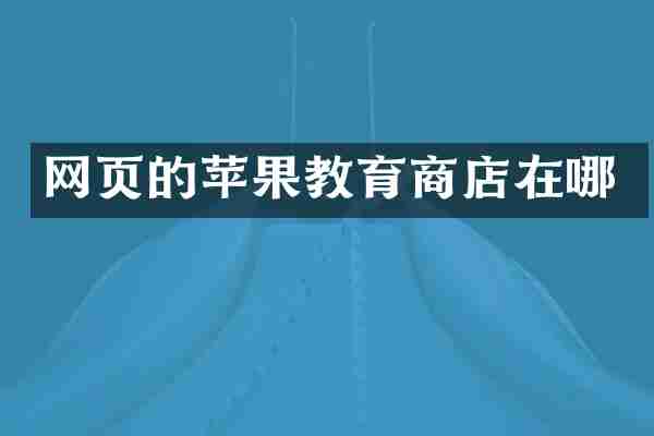网页的苹果教育商店在哪