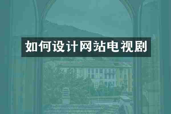如何设计网站电视剧