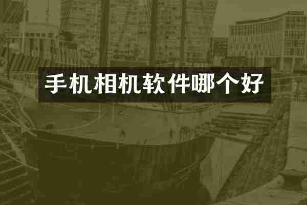手机相机软件哪个好