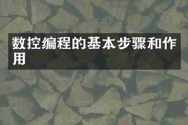 数控编程的基本步骤和作用