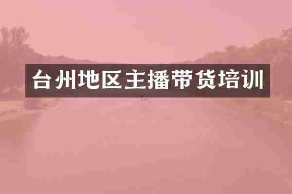台州地区主播带货培训