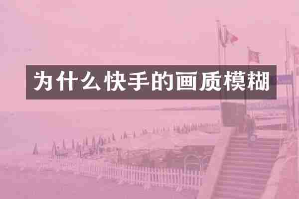 为什么快手的画质模糊