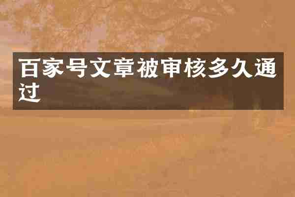 百家号文章被审核多久通过