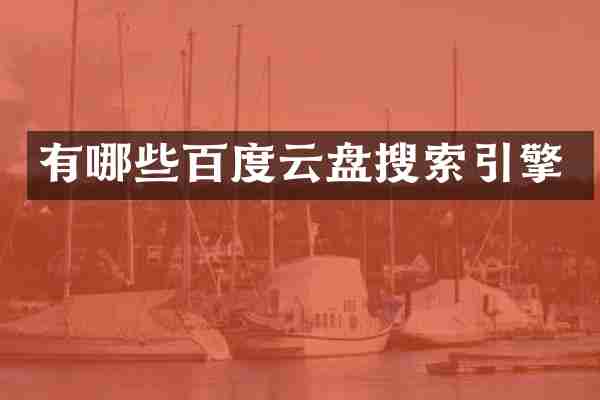 有哪些百度云盘搜索引擎