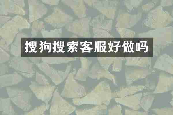 搜狗搜索客服好做吗