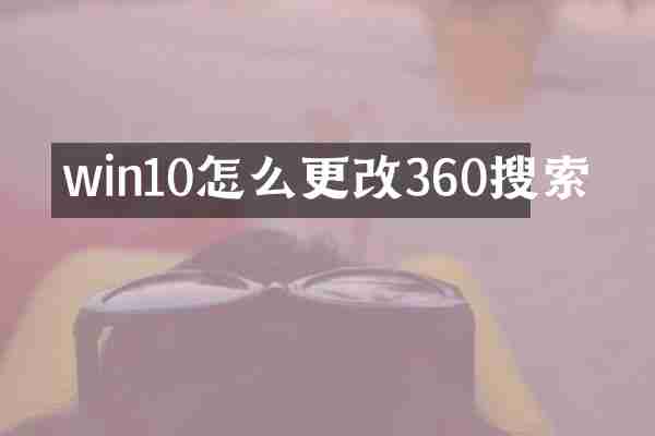 win10怎么更改360搜索