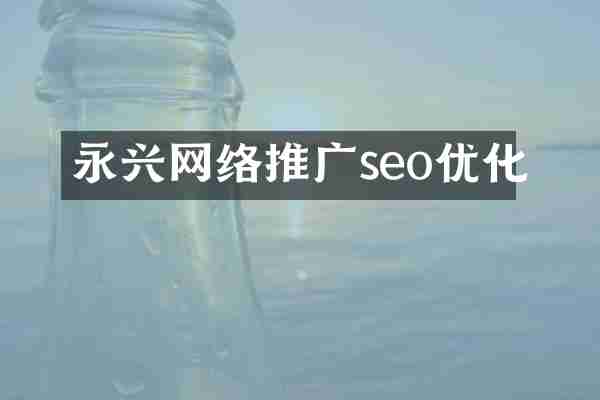 永兴网络推广seo优化
