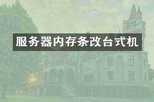 服务器内存条改台式机