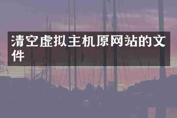 清空虚拟主机原网站的文件