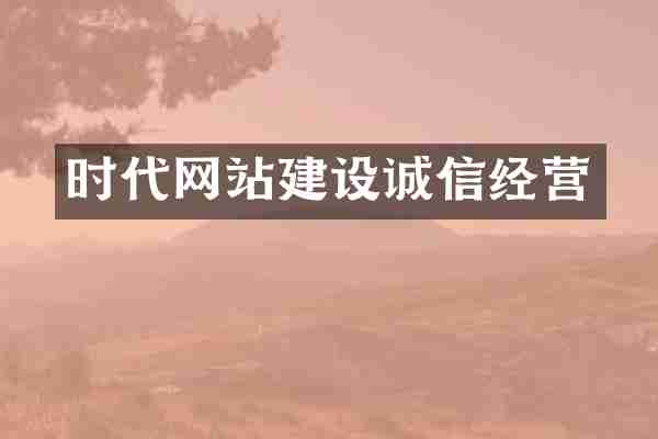 时代网站建设诚信经营