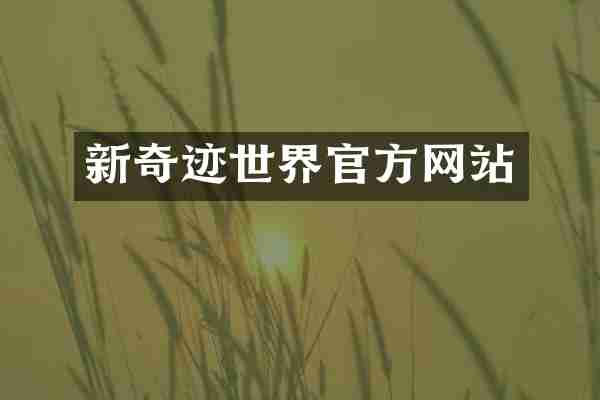 新奇迹世界官方网站