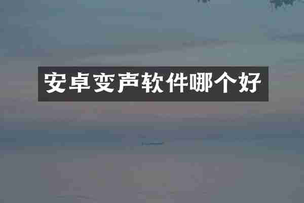 安卓变声软件哪个好