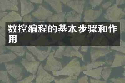 数控编程的基本步骤和作用