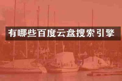 有哪些百度云盘搜索引擎