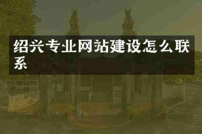 绍兴专业网站建设怎么联系