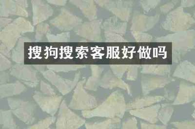 搜狗搜索客服好做吗