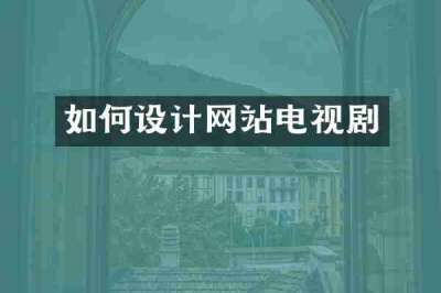 如何设计网站电视剧