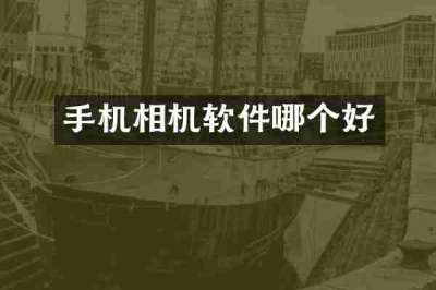 手机相机软件哪个好